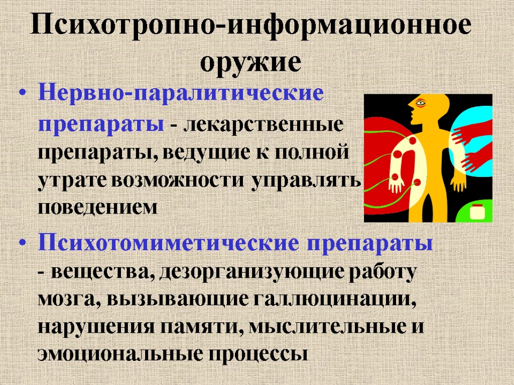 Психотропно-информационное оружие Нервно-паралитические препараты - лекарственные препараты, ведущие к полной утрате возможности управлять своим